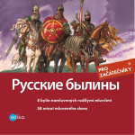 Obrázek podcastu Russkie byliny