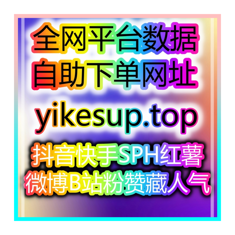 Obrázek epizody 揭秘:如何通过自助涨粉平台增加你的美食博主粉丝量,吸引餐饮品牌合作!