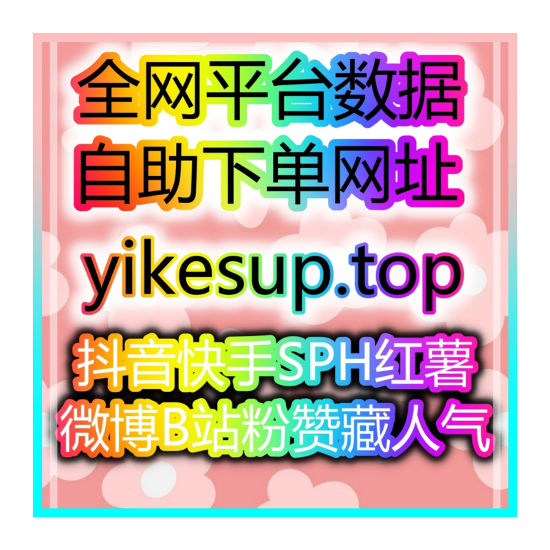 Obrázek epizody 如何通过自助涨粉平台增加你的心理学博主粉丝量和互动率！