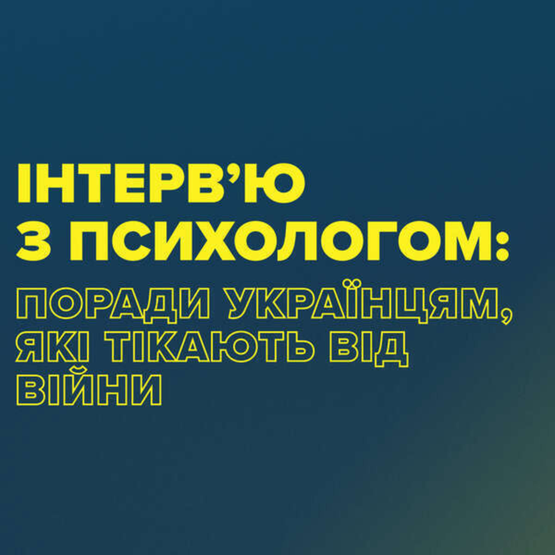 Obrázek epizody Інтерв’ю з психологом: поради українцям, які тікають від війни