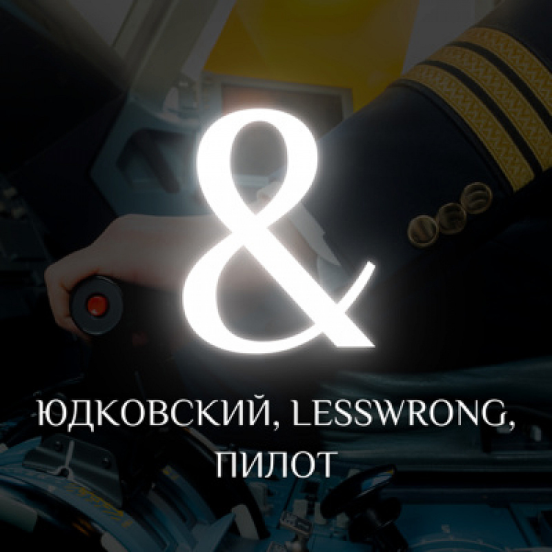 Obrázek epizody 01 ЮДКОВСКИЙ & LESSWRONG, пилот