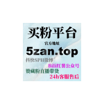 Obrázek epizody 播放自助下单平台如何通过小红书评论与快手直播增加品牌曝光？