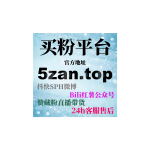 Obrázek epizody 买粉自助下单平台如何利用抖音小蓝词搜索与快手收藏提升产品曝光？