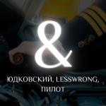 Obrázek epizody 01 ЮДКОВСКИЙ & LESSWRONG, пилот